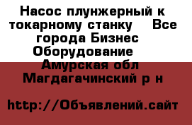 Насос плунжерный к токарному станку. - Все города Бизнес » Оборудование   . Амурская обл.,Магдагачинский р-н